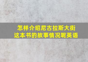 怎样介绍尼古拉斯大街这本书的故事情况呢英语