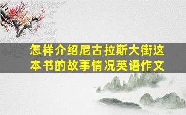 怎样介绍尼古拉斯大街这本书的故事情况英语作文