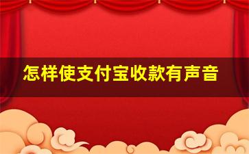 怎样使支付宝收款有声音