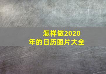 怎样做2020年的日历图片大全