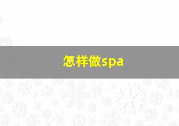 怎样做spa