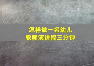 怎样做一名幼儿教师演讲稿三分钟