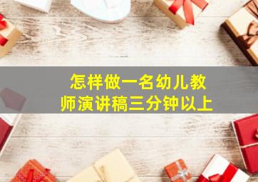 怎样做一名幼儿教师演讲稿三分钟以上