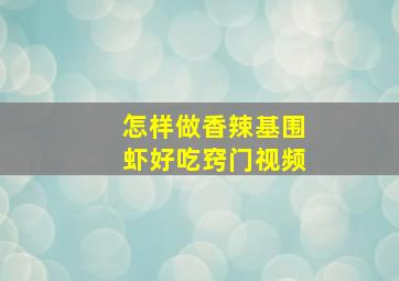 怎样做香辣基围虾好吃窍门视频