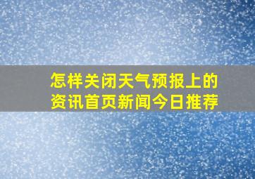 怎样关闭天气预报上的资讯首页新闻今日推荐