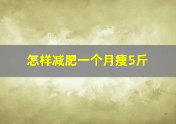 怎样减肥一个月瘦5斤