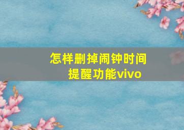 怎样删掉闹钟时间提醒功能vivo