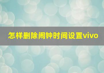 怎样删除闹钟时间设置vivo