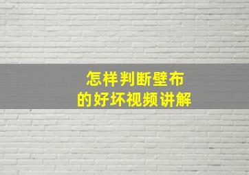 怎样判断壁布的好坏视频讲解