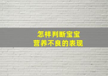 怎样判断宝宝营养不良的表现