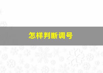 怎样判断调号