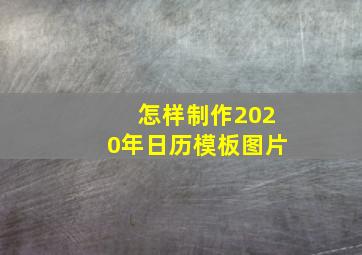 怎样制作2020年日历模板图片