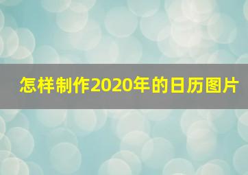 怎样制作2020年的日历图片