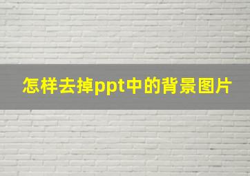 怎样去掉ppt中的背景图片