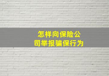 怎样向保险公司举报骗保行为