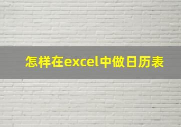 怎样在excel中做日历表