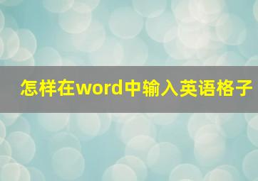 怎样在word中输入英语格子