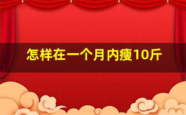 怎样在一个月内瘦10斤