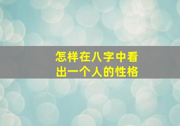 怎样在八字中看出一个人的性格