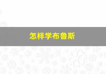 怎样学布鲁斯