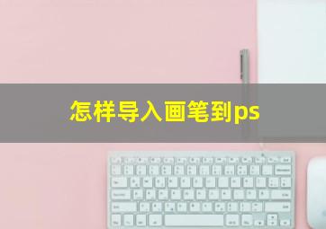 怎样导入画笔到ps