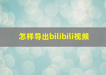 怎样导出bilibili视频