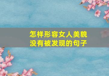 怎样形容女人美貌没有被发现的句子