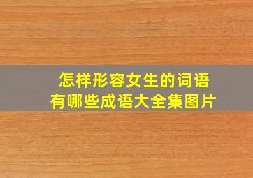 怎样形容女生的词语有哪些成语大全集图片