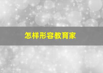 怎样形容教育家