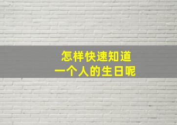 怎样快速知道一个人的生日呢