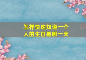 怎样快速知道一个人的生日是哪一天