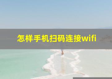 怎样手机扫码连接wifi