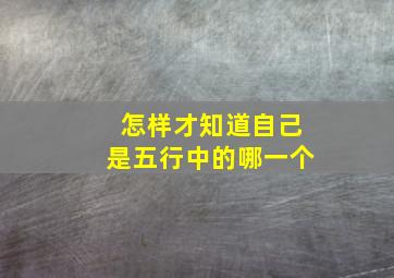 怎样才知道自己是五行中的哪一个