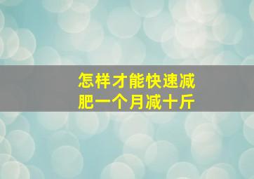 怎样才能快速减肥一个月减十斤