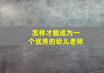 怎样才能成为一个优秀的幼儿老师