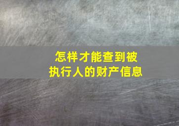 怎样才能查到被执行人的财产信息