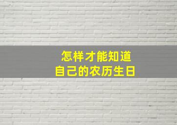 怎样才能知道自己的农历生日