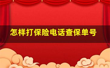 怎样打保险电话查保单号