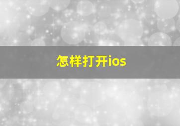 怎样打开ios