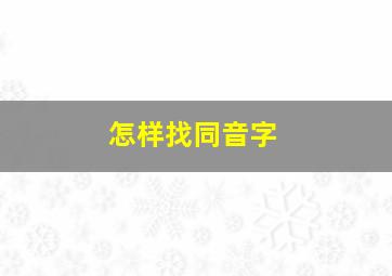 怎样找同音字