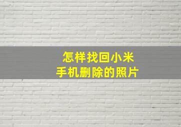 怎样找回小米手机删除的照片