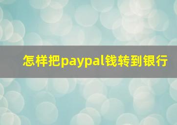 怎样把paypal钱转到银行