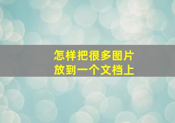 怎样把很多图片放到一个文档上