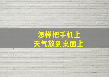 怎样把手机上天气放到桌面上