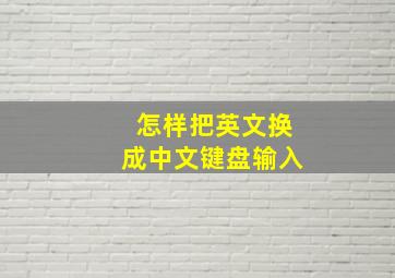 怎样把英文换成中文键盘输入