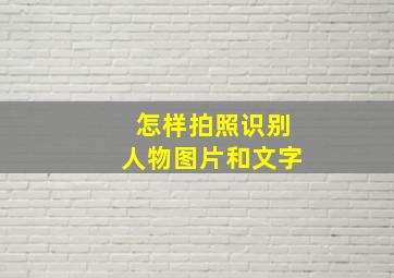 怎样拍照识别人物图片和文字