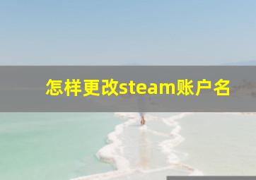 怎样更改steam账户名