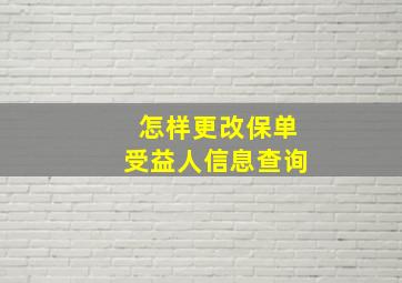 怎样更改保单受益人信息查询