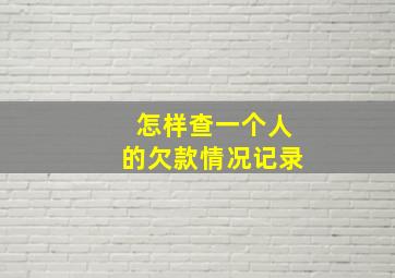 怎样查一个人的欠款情况记录