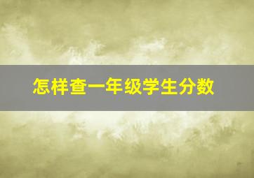 怎样查一年级学生分数